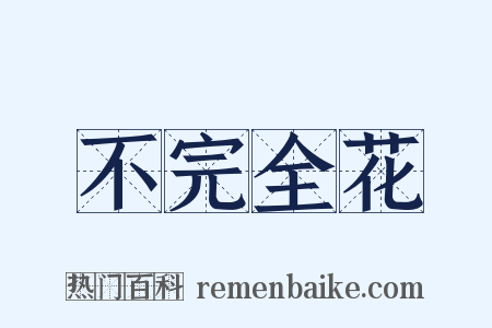 不完全花是什么意思的图片